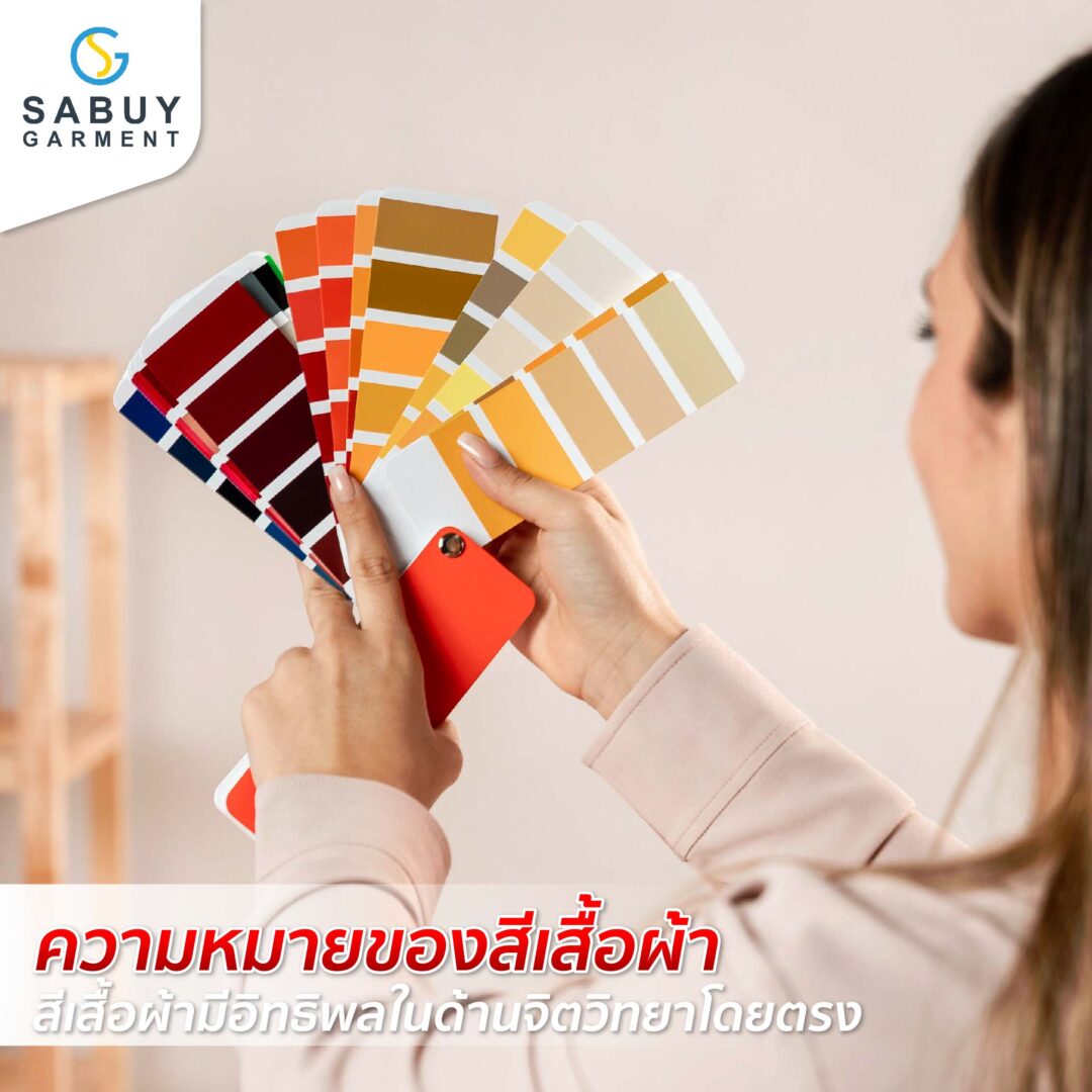 13_รูปแทรกA - Sabuygarment ความหมายสีเสื้อ