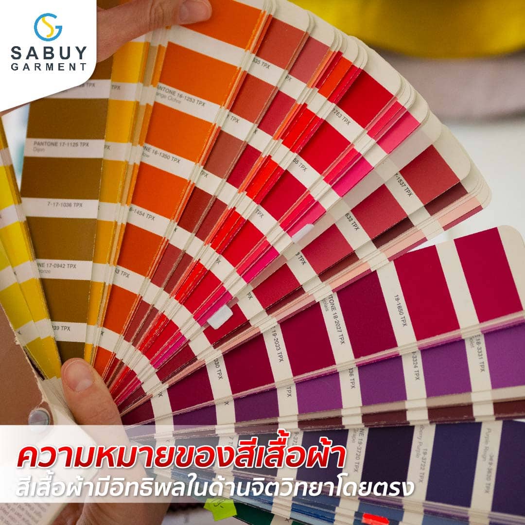 13_รูปแทรกB - Sabuygarment ความหมายสีเสื้อ