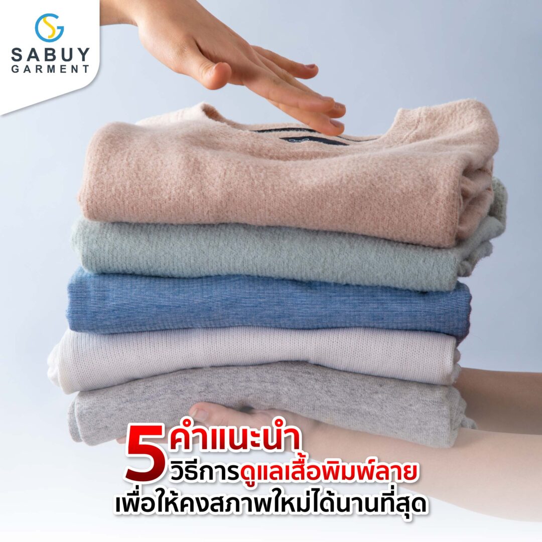 16_รูปแทรกA - Sabuygarment ดูแลเสื้อพิมพ์ลาย