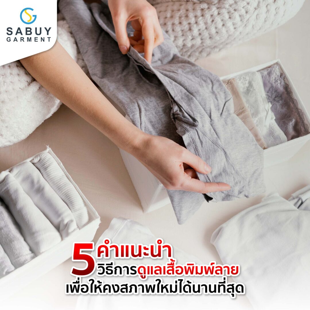16_รูปแทรกB - Sabuygarment ดูแลเสื้อพิมพ์ลาย
