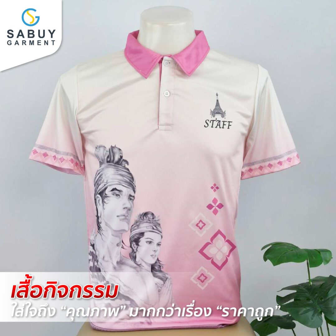 17_รูปแทรกB - Sabuygarment เสื้อกิจกรรม