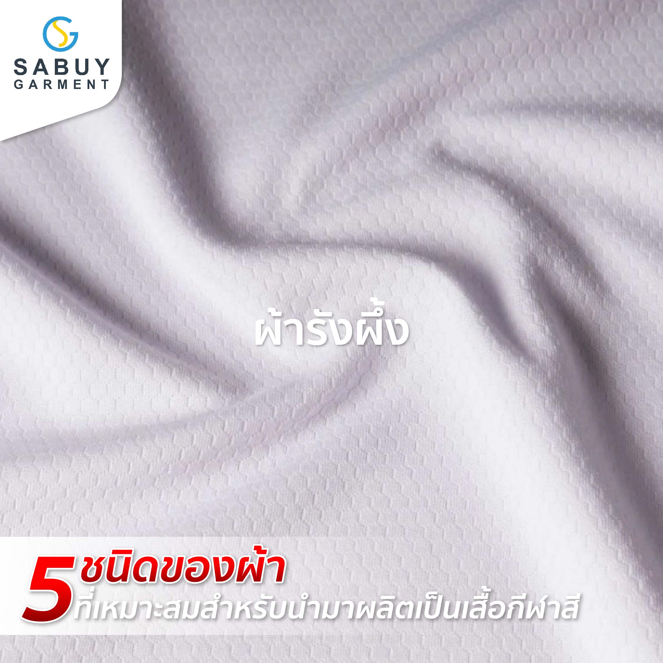 18_รูปแทรกA - Sabuygarment ผ้ารังผึ้ง