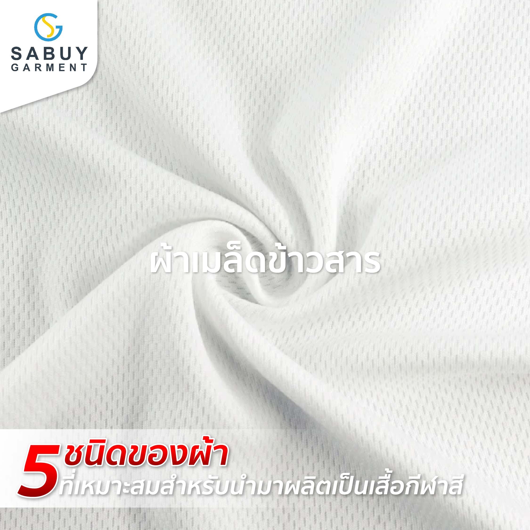 18_รูปแทรกB - Sabuygarment ผ้าเม็ดข้าวสาร