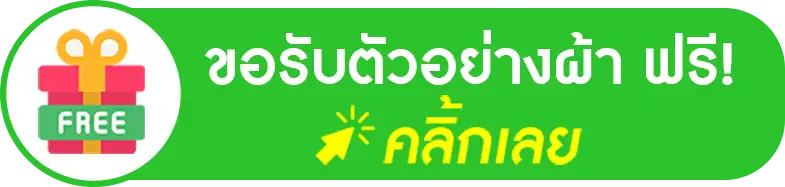 Group-1 - Sabuygarment ขอรับตัวอย่างผ้า