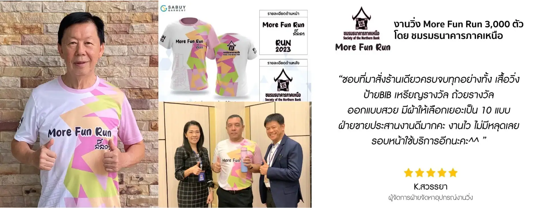 Testimonial_เสื้อวิ่ง-01jpg - Sabuygarment รีวิว เสื้องานวิ่ง