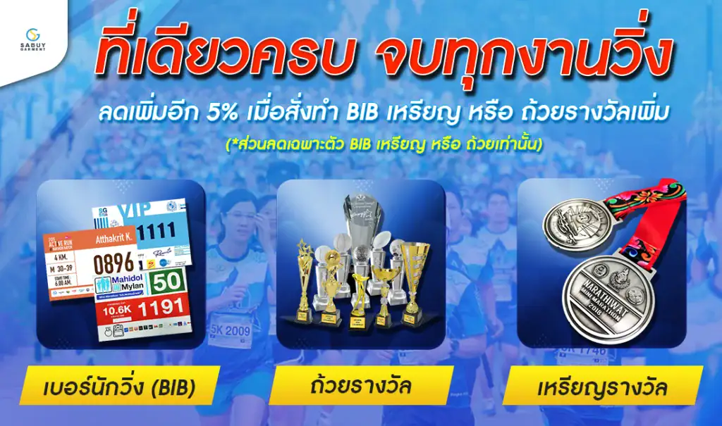 ที่เดียวครบ__v2-1024x605 - Sabuygarment เสื้องานวิ่ง